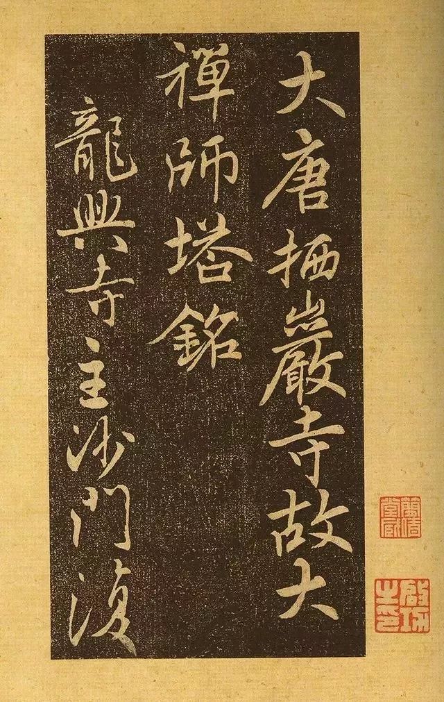 唐代《栖岩寺智通禅师塔铭》拓本高清赏析！